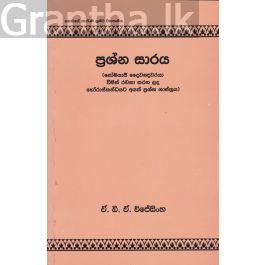 ප්රශ්න සාරය