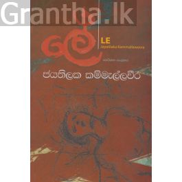 ලේ - ජයතිලක කම්මැල්ලවීර