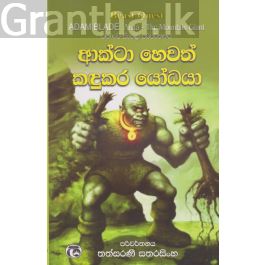 ආක්ටා හෙවත් කඳුකර යෝධයා