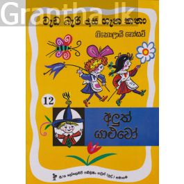 වැඩ බැරි දාස 12 - අලුත් යාළුවෝ (Progressive Publishing)