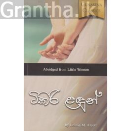 ටිකිරි ළඳුන්