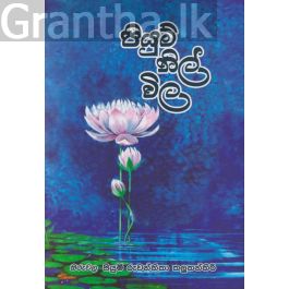 පියුම් නිල් විල