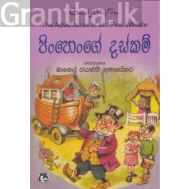 පිංපොංගේ දස්කම්