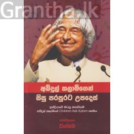 අබ්දුල් කලාම්ගෙන් සිසු පරපුරට උපදෙස්