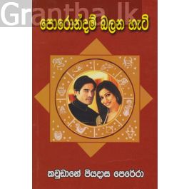 පොරොන්දම් බලන හැටි