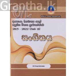 සංගීතය - සාමාන්ය පෙළ පසුගිය විභාග ප්රශ්නෝත්තර