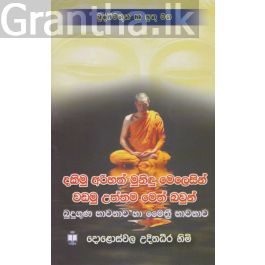 දකිමු අරිහත් මුනිදු මෙලෙසින් වඩමු උත්තම මෙත් බවුන්