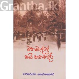 මහ බද්දේ කයි කතන්දර