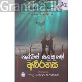 තල්මස් සලකුණේ අබිරහස