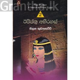 ඊජිප්තු අභිරහස් 2
