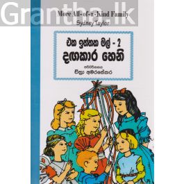 එක ඉත්තක මල් - 2 දඟකාර හෙනි