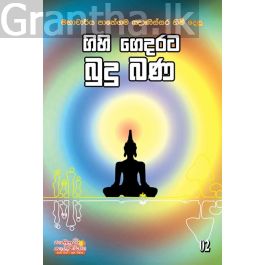 ගිහි ගෙදරට බුදු බණ 2