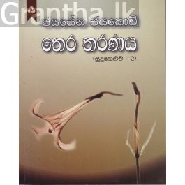 තෙර තරණය - සුදු නෙළුම 2