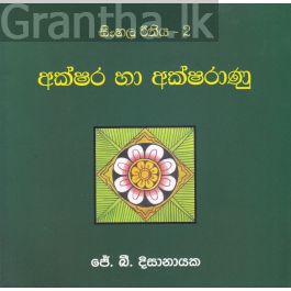 සිංහල රීතිය 2 - අක්ෂර හා අක්ෂරාණු