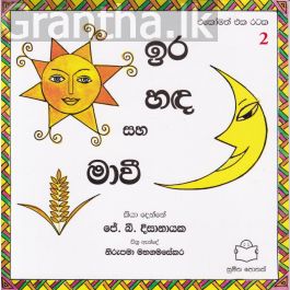 එකෝමත් එක රටක 2 - ඉර හඳ සහ මාවී