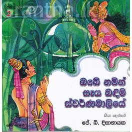 ජන ප්රවාද 2 - ඔබේ නමින් සෑය බඳිමි ස්වර්ණමාලියේ