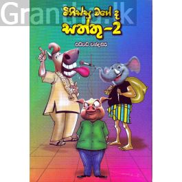 මිනිස්සු වගේ ද සත්තු - 2