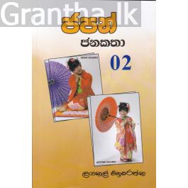 ජපන් ජනකතා - 2