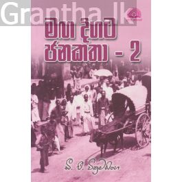 මඟ දිගට ජන කතා - 2