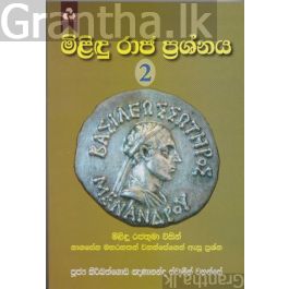 මිළිඳු රාජ ප්රශ්නය 2