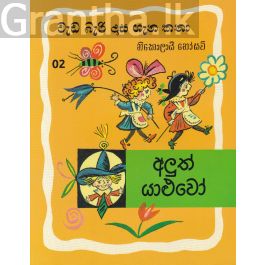 වැඩ බැරි දාස ගැන කතා 2 - අළුත් යාළුවෝ (රුසියාව ප්රකාශන)