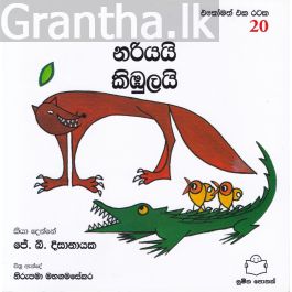 එකෝමත් එක රටක 20 - නරියයි කිඹුලයි