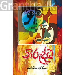 නිරුද්ධ