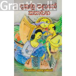 දකුණු පළාතේ කතා බහ