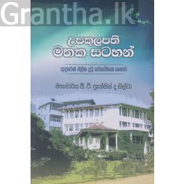 උපකුලපති මතක සටහන්