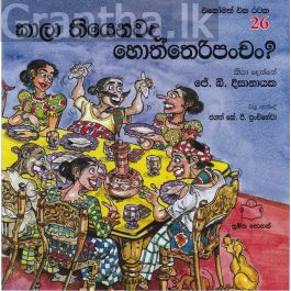 එකෝමත් එක රටක 26 - කාලා තියනවද හොත්තෙරිපංචං?