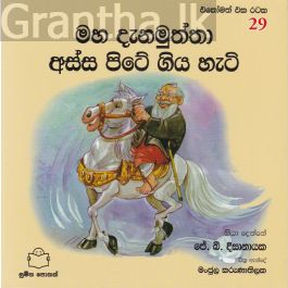 එකෝමත් එක රටක 29 - මහ දැනමුත්තා අස්ස පිටේ ගිය හැටි