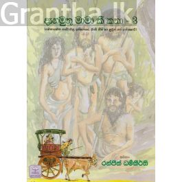 දැනමුතු මාමා කී කතා 3