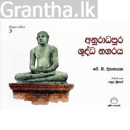 සිරිලක අසිරිය 3 - අනුරාධපුර ශුද්ධ නගරය
