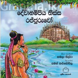 අපේ අතීතය ගැන කියවමු - 3 දේවානම්පිය තිස්ස රජ්ජුරුවෝ