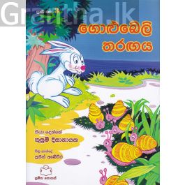 පුංචි කතා 3 - ගොළුබෙලි තරඟය