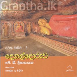 රටක මහිම 3 - දෙගල්දෝරුව