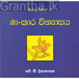 සිංහල රීතිය 3 - ණ-කාර වින්යාසය