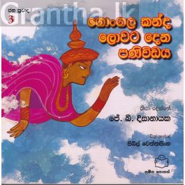 ජන ප්රවාද 3 - ගොංගාල කන්ද ලොවට දෙන පණිවිඩය