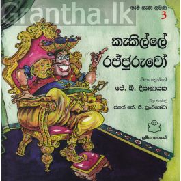 ගැමි නැණ නුවණ 3 - කැකිල්ලේ රජ්ජුරුවෝ