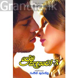 ප්රේම සැඳෑවෝ 3