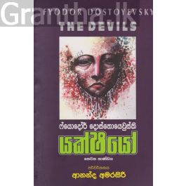 යක්ෂයෝ 3