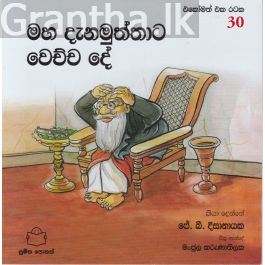 එකෝමත් එක රටක 30 - මහ දැනමුත්තාට වෙච්ච දේ