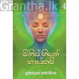 මිනිස් හිතේ හාස්කම් - 4