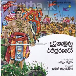 අපේ අතීතය ගැන කියවමු - 4 දුටුගැමුණු රජ්ජුරුවෝ