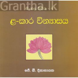 සිංහල රීතිය 4 - ළ-කාර වින්යාසය