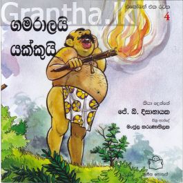 එකෝමත් එක රටක 4 - ගමරාලයි යක්කුයි