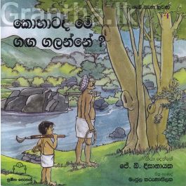 ගැමි නැණ නුවණ 4 - කොහාටද මේ ගඟ ගලන්නේ?