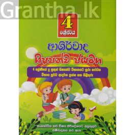 4 ශ්රේණිය ආශිර්වාද ශිෂ්යත්ව ජයමග - ප්රශ්න පත්ර කට්ටලය