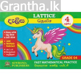 දැලිස - 4 ශ්රේණිය