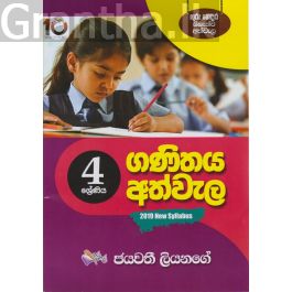 ගණිතය අත්වැල 4 ශ්රේණිය